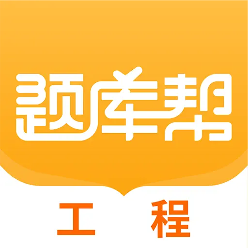 工程题库帮