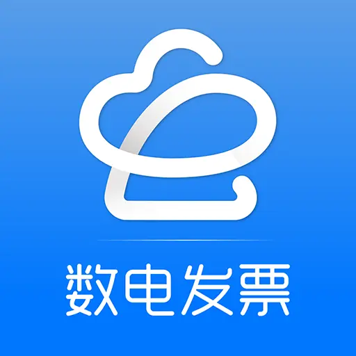 数电发票v1.6.2安卓版