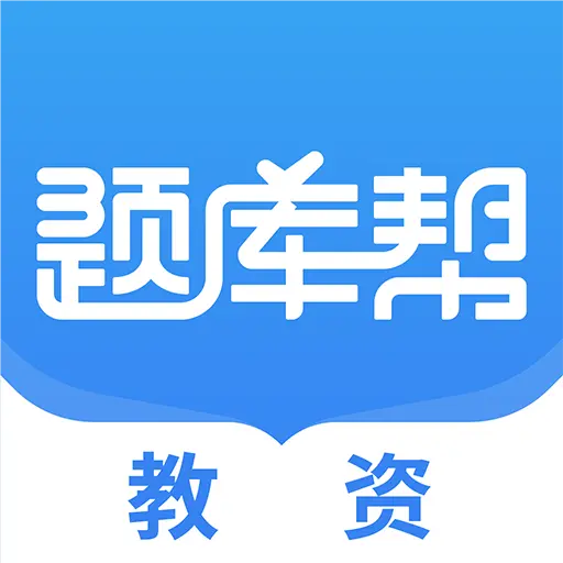 教资题库帮