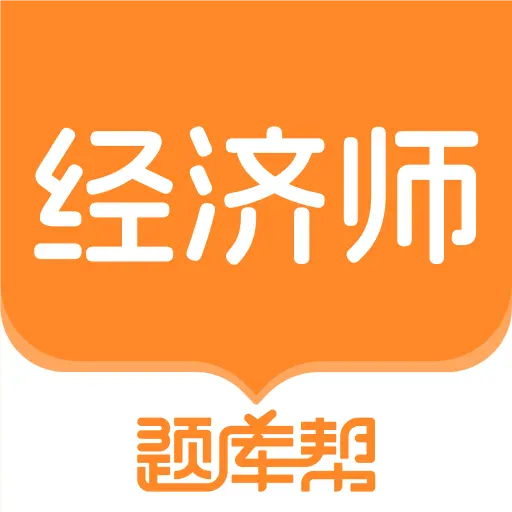 经济师题库帮v1.7.3安卓版