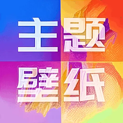 手机主题壁纸精灵v1.0.5最新版