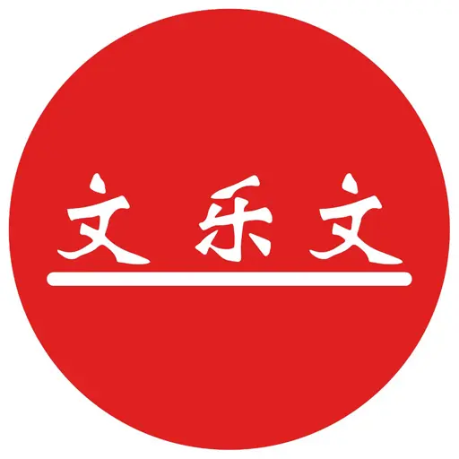 文乐文进销存下载v2.0.0 安卓最新版