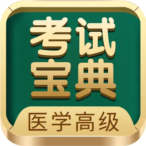 医学高级职称考试宝典下载v111.0 安卓版