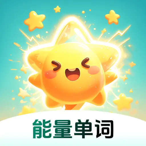 能量单词下载v1.4.1 安卓版