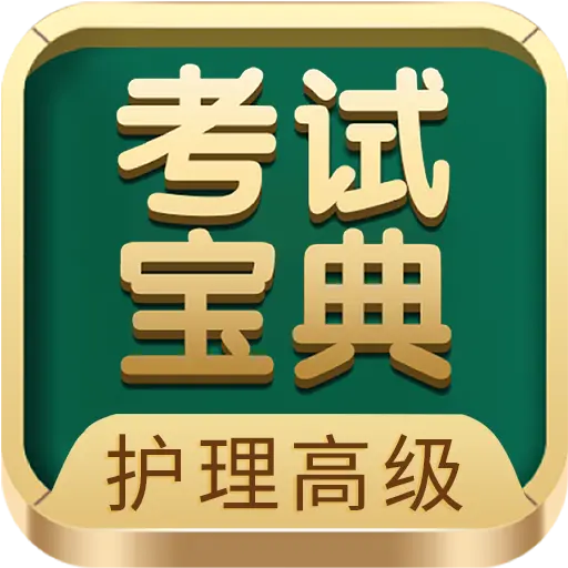 护理高级职称考试宝典下载vV111.0 安卓版