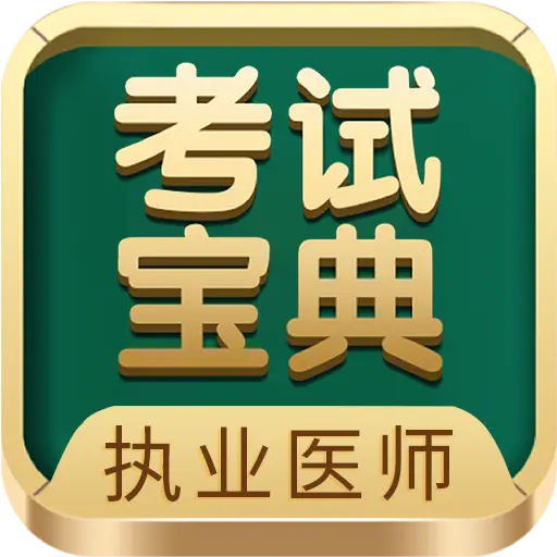 执业医师考试宝典下载vv115.0 安卓最新版