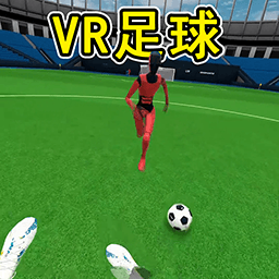 VR足球