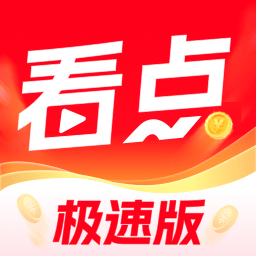 今日看点极速版