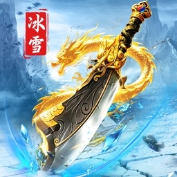 烈火斩游戏最新版