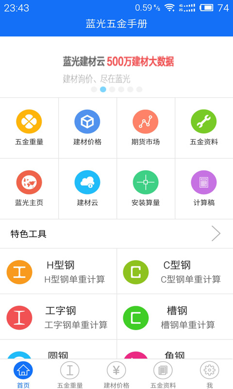 蓝光五金手册-五金手册v2.3.0-五金材料知识合集截图1