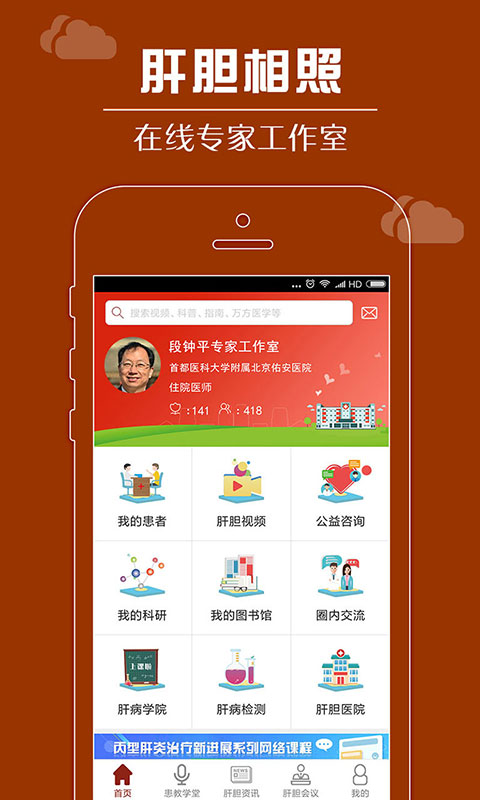 肝胆相照专家版v4.0.9-肝胆病在线公共服务平台截图1