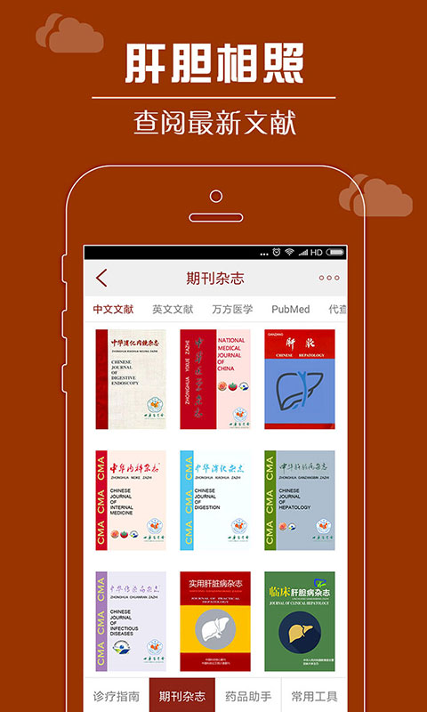 肝胆相照专家版v4.0.9-肝胆病在线公共服务平台截图3