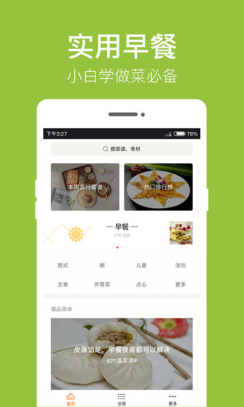 早餐食谱v3.2.8-拿下今天，从早餐开始，超多菜谱丰富你的早餐！截图1