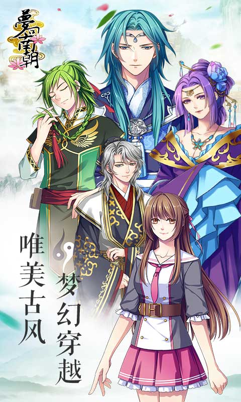 梦回南朝-乙女恋爱 v2.9.1免费版截图1