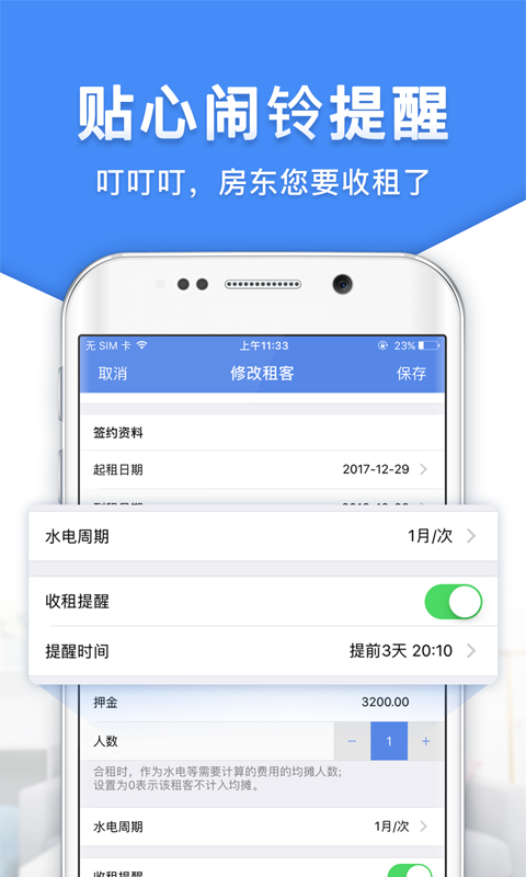 房东利器v10.0.2-出租房屋管理工具，房东常备利器！截图3