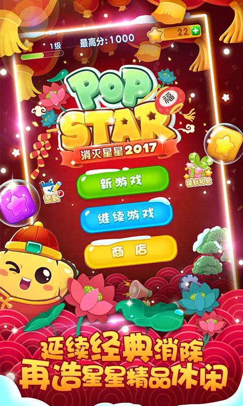 消灭星星2017 v1.6.4免费版截图1