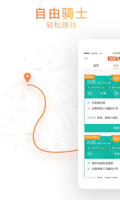 365骑士v7.0.14-自由兼职跑腿，轻松赚外快截图1