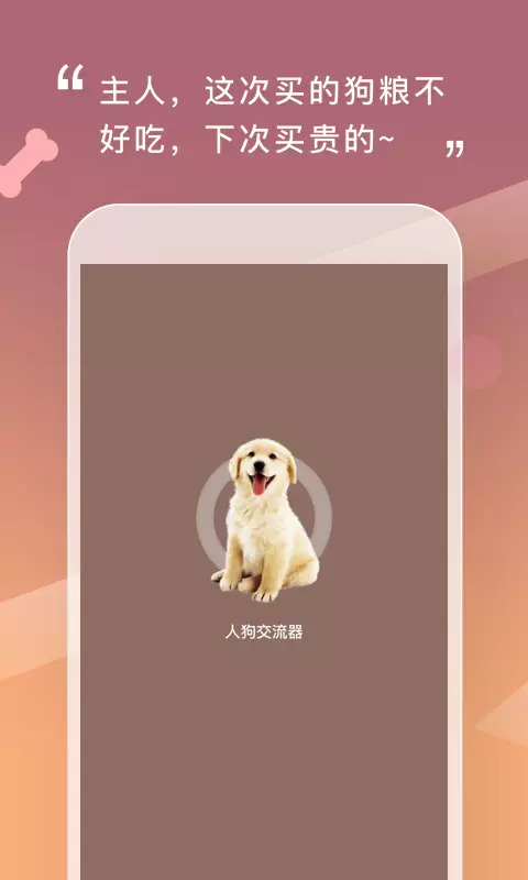 人狗交流器-狗语翻译器 v2.0.4-人与狗狗的便捷交流器截图1