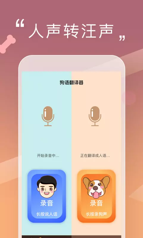 人狗交流器-狗语翻译器 v2.0.4-人与狗狗的便捷交流器截图2