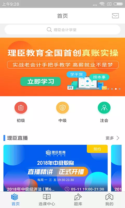 理臣会计学堂 v1.1.8免费版截图1