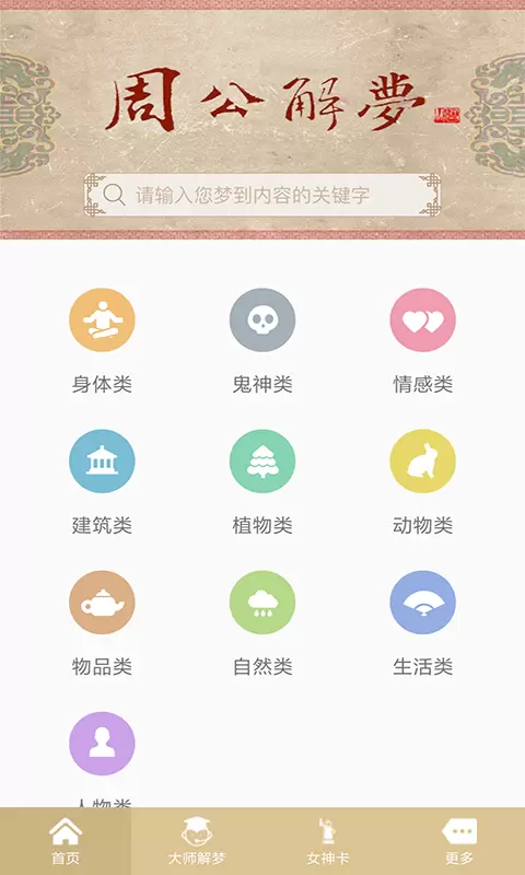 周公解梦 v1.3.8-周公解梦为你破解梦境含义截图2