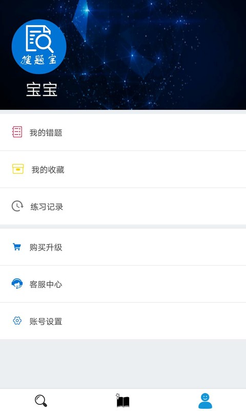 搜题宝-职业考试题库v4.7.0-职业考试搜题就上搜题宝截图1