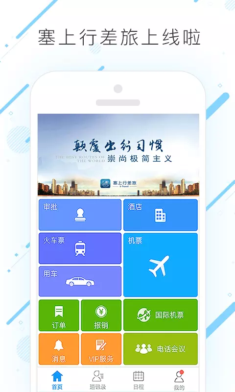 塞上行差旅 v7.8.1.0-一站式商旅服务截图1