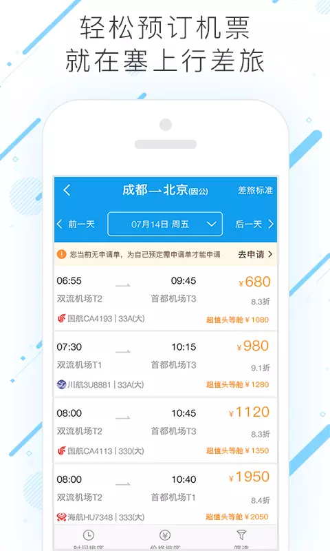 塞上行差旅 v7.8.1.0-一站式商旅服务截图3