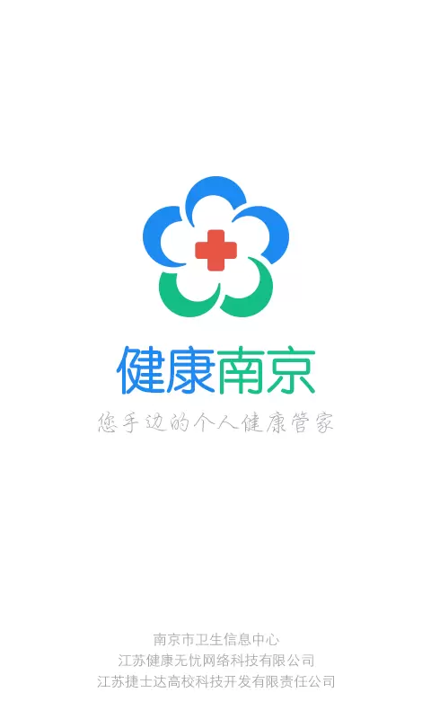 健康南京 v4.9.3免费版截图1