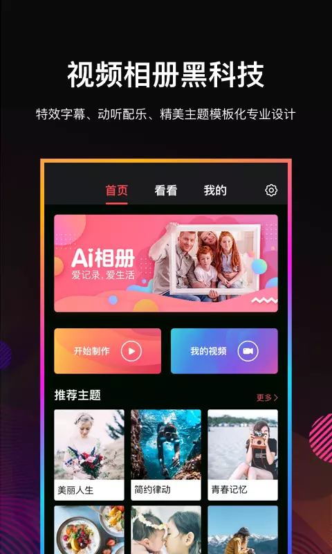 Ai相册视频编辑-音乐相册制作 v2.3.4免费版截图1