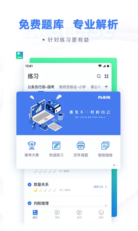 粉笔-公职类备考平台 v6.17.2-公务员事业单位考试神器截图1