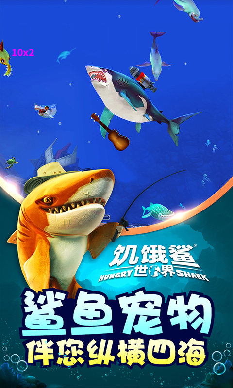饥饿鲨：世界2024官方版截图