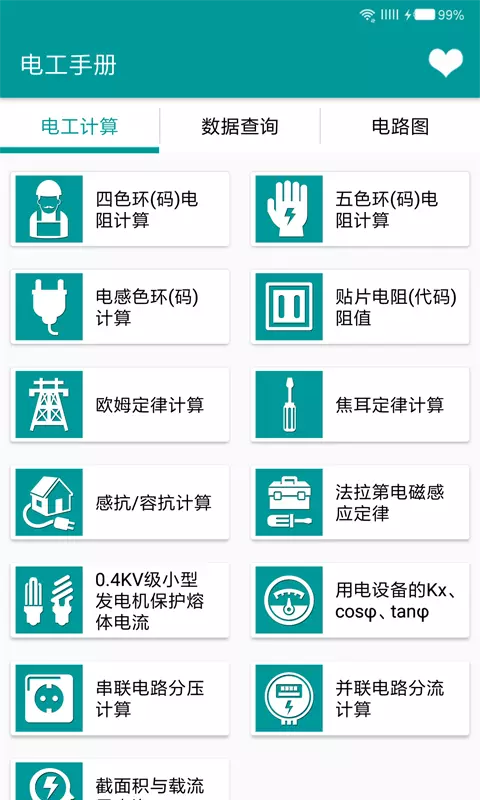 电工手册安卓版v5.1.8-让电工学习更简单截图1