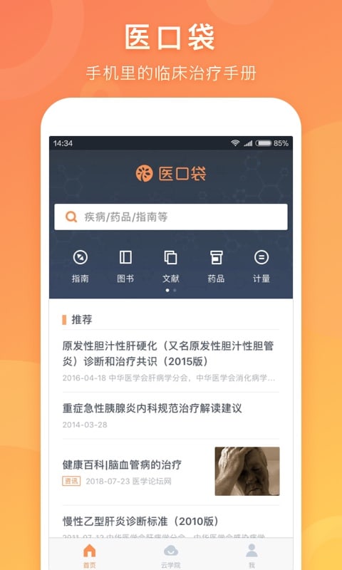 医口袋 v7.18.14-学医者的电子图书馆,提供资讯截图1