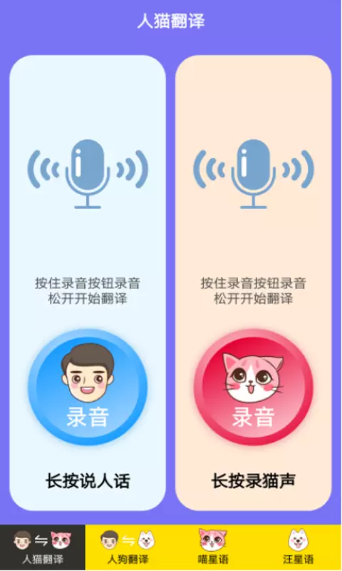 人猫人狗交流器-猫狗助手 v1.2.3-宠物类的语音翻译器截图1