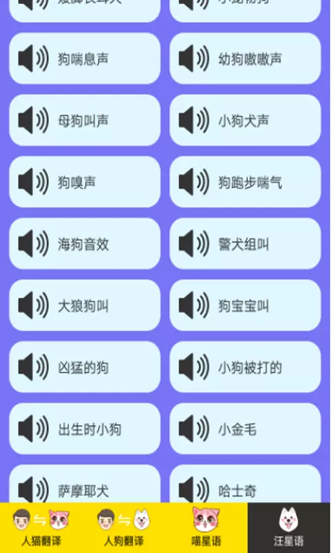 人猫人狗交流器-猫狗助手 v1.2.3-宠物类的语音翻译器截图2