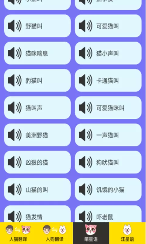 人猫人狗交流器-猫狗助手 v1.2.3-宠物类的语音翻译器截图3