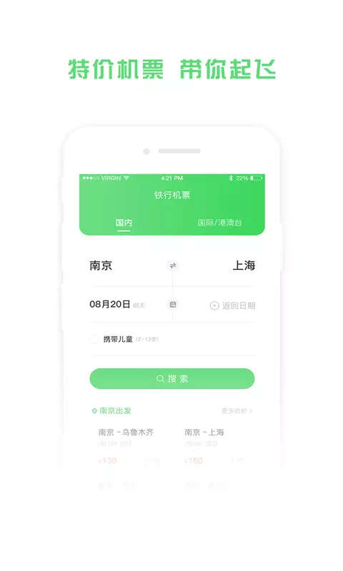 铁行特价机票-租车专车景区酒店 v8.6.1-优惠机票，打折信息截图1