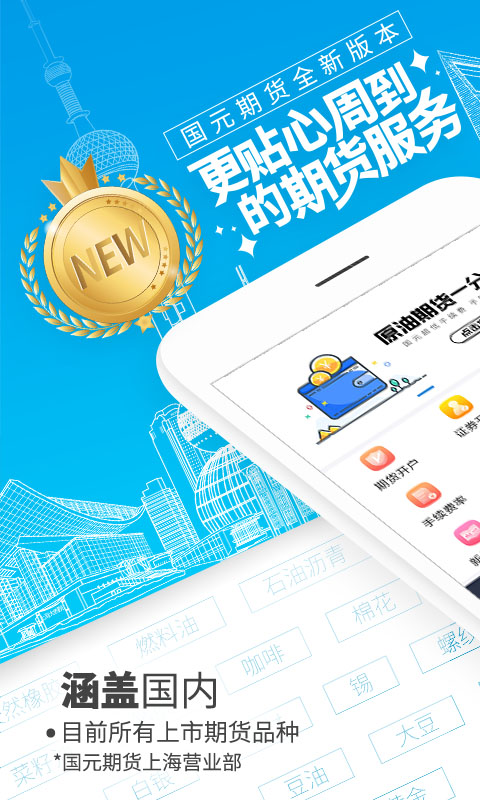 期货开户通-国元期货开户交易平台 v7.0.6.2免费版截图1