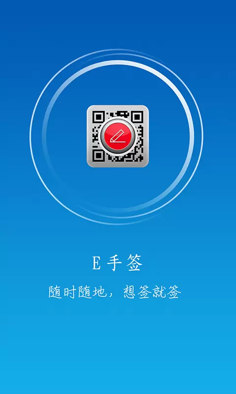 E手签v2.0.5-E手签随时随地随签，安全可靠便捷截图1