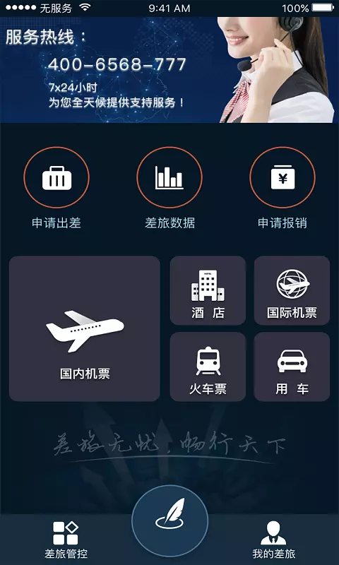 差旅天下 v4.1.6-差旅天下，轻松出差截图2