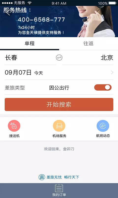 差旅天下 v4.1.6-差旅天下，轻松出差截图3