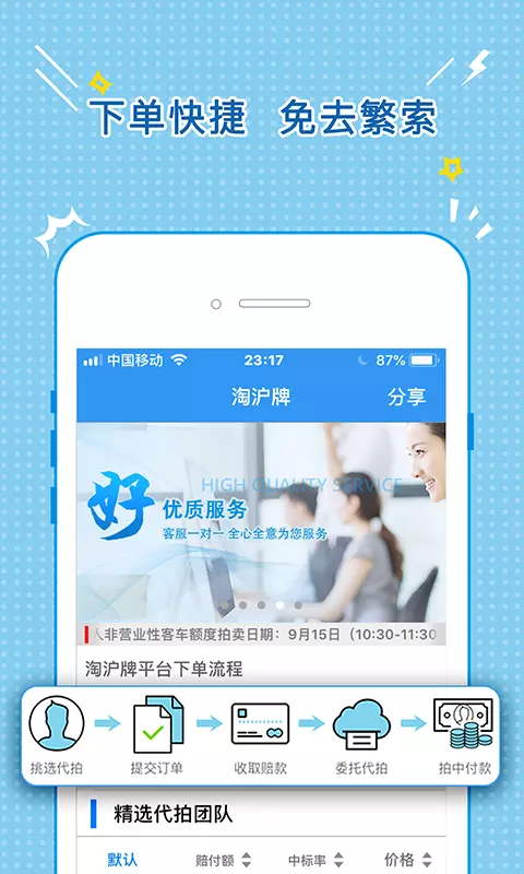 淘沪牌-专业沪牌代拍平台 v1.42.0免费版截图2