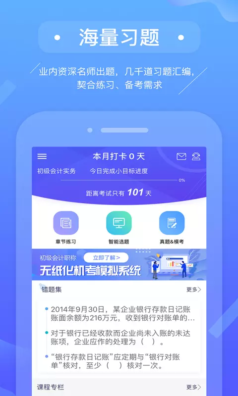 初级会计备考题库 v2.9.4免费版截图1