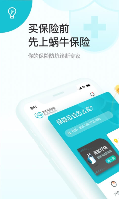 蜗牛保险经纪 v6.0.5-专家坐诊，为您的保险把脉开方截图1