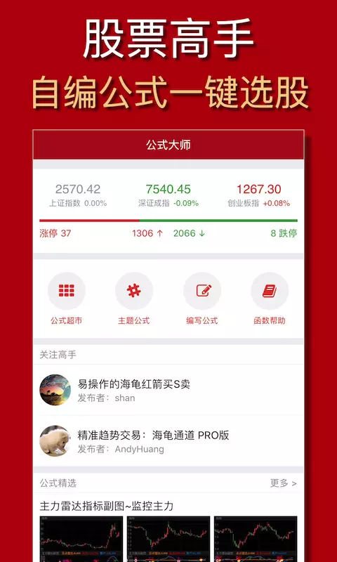 公式选股大师 v1.8.0免费版截图1