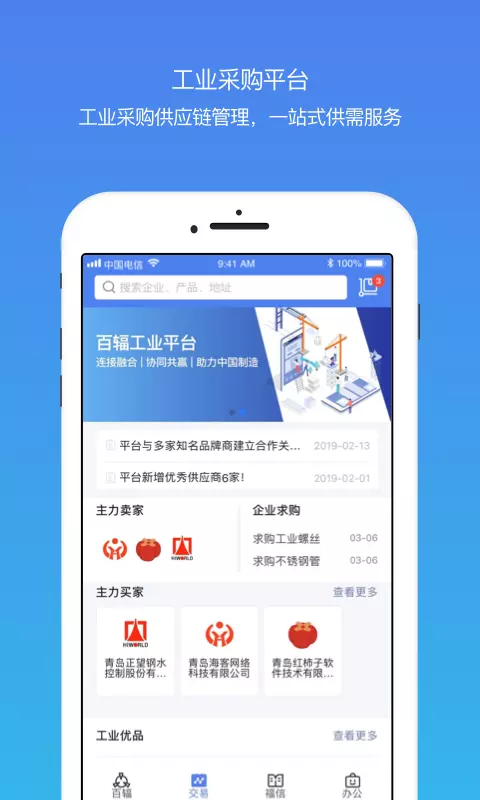 百辐网v1.2.34-工业互联网APP截图2