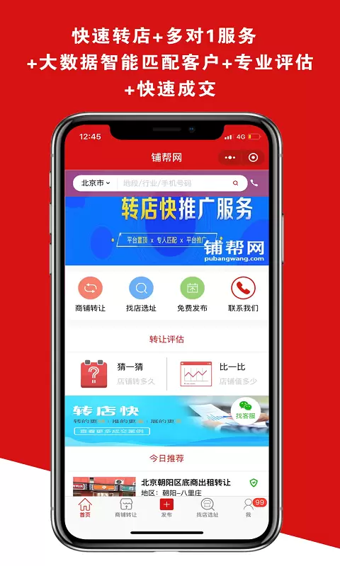 铺帮网-店铺转让 v2.3.5免费版截图1