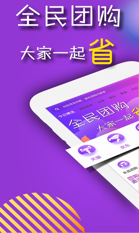 团购宝 v8.7.1-购物能省钱还能返利赚钱！截图1