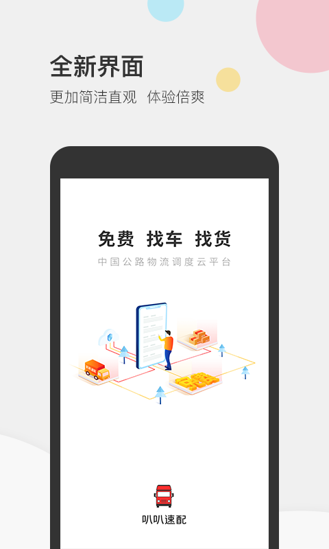 叭叭速配货主版-图1